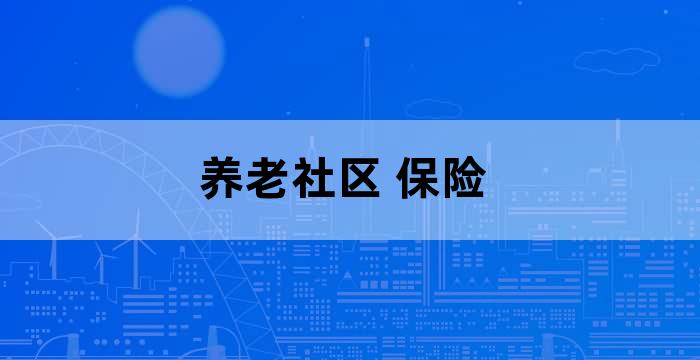 关于社区养老